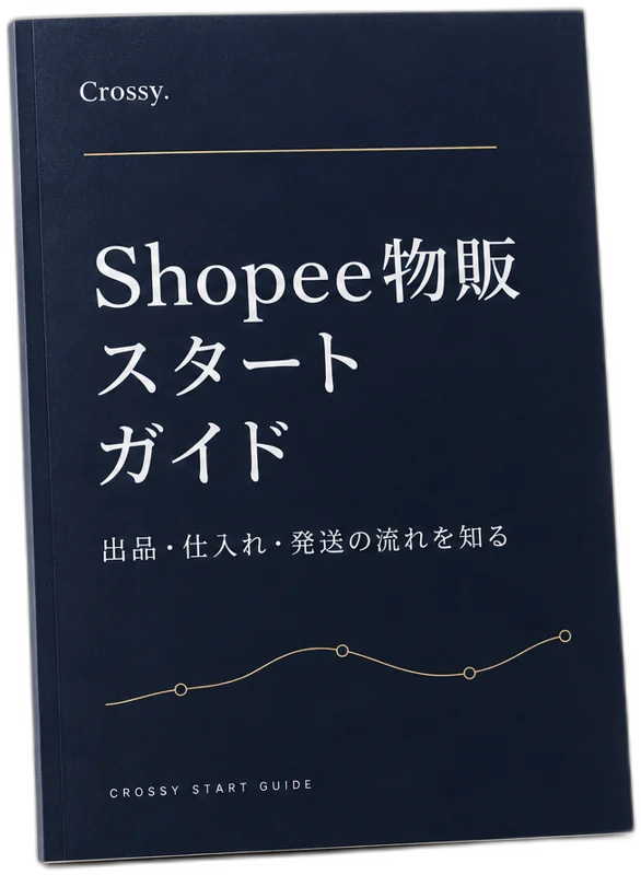 Shopee物販スタートガイド